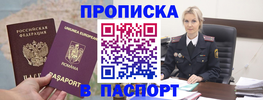 прописка в Бийске