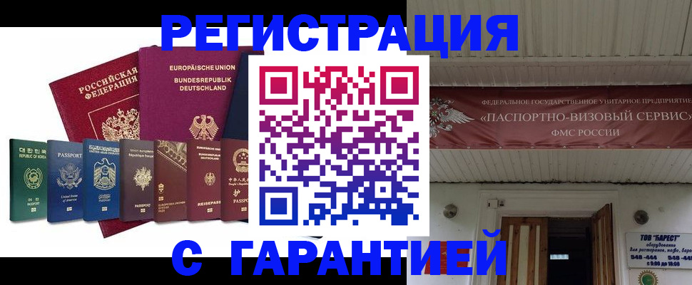 временная регистрация для школы в Бийске