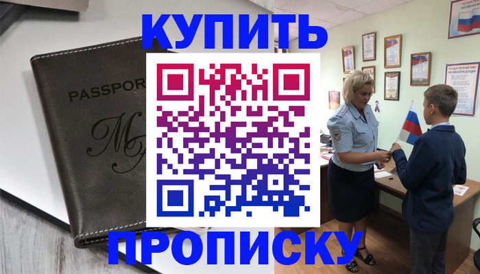 прописка гарантия в Бийске